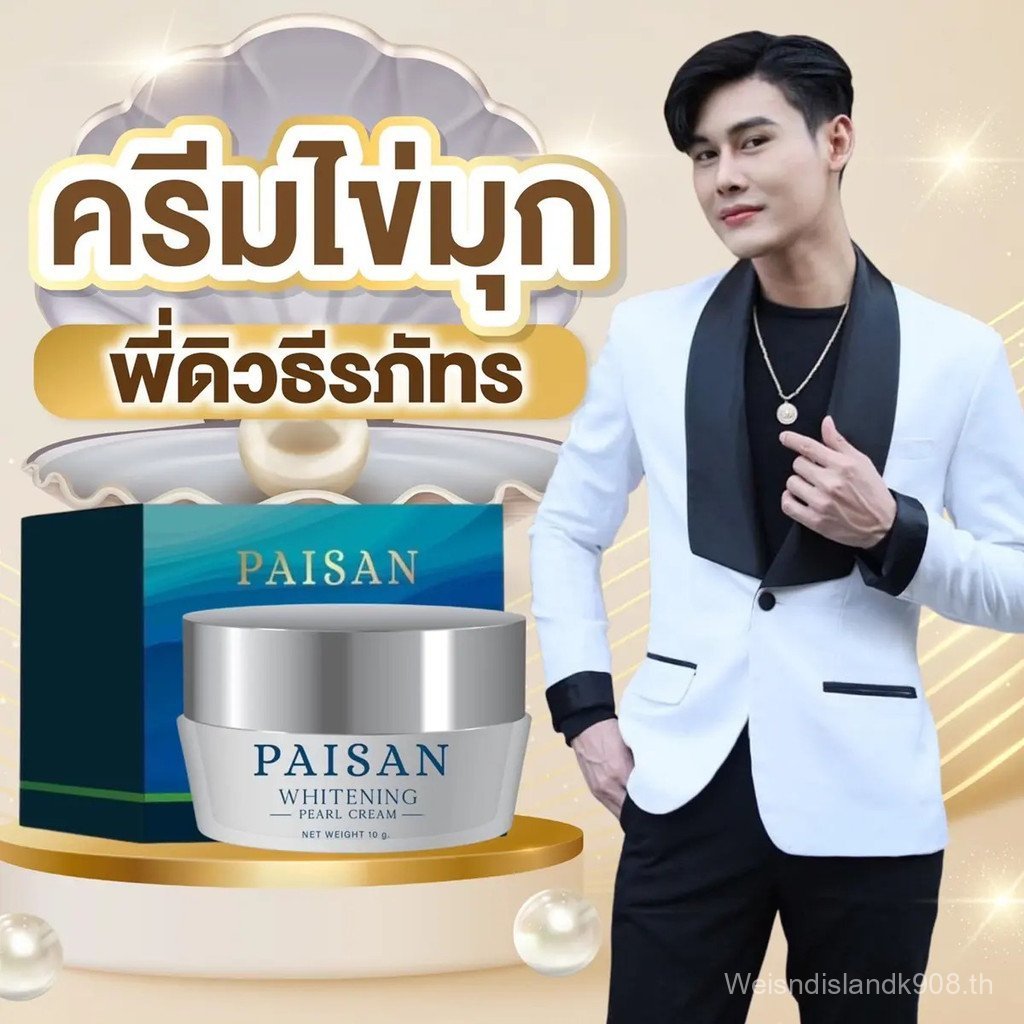 【Maybellis Mall】ครีมไข่มุกพี่ดิวธีรภัทร PAISAN