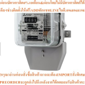 มิเตอร์ไฟ MITSUBITSHI MF-33E 1P 15A(45A)สินค้าใหม่ๆต้องสั่งเบิกจากศูนย์แท้ๆ100%PREORDERฟรีSOUNDBARลำ