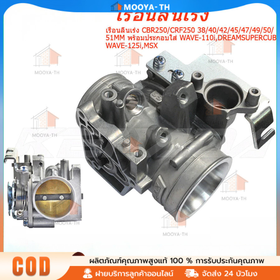 เรือนลิ้นเร่ง CBR250/CRF250 38/40/42/45/47/49/50/51MM พร้อมประกอบใส่ WAVE-110i,DREAMSUPERCUB,WAVE-125i,MSX
