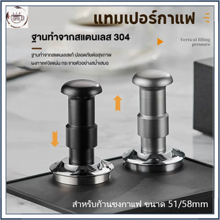 【จัดส่งด่วน】TAMPER 51/58MM แทปม์เปอร์กาแฟ ดีดกลับอัตโนมัติ ตั้งแรงกดได้ 25-35 ปอนด์ ท้องเรียบ เปลี่ยนท้องลายอื่น