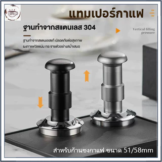 【จัดส่งด่วน】TAMPER 51/58MM แทปม์เปอร์กาแฟ ตั้งแรงกดได้ 25-35 ปอนด์ ท้องเรียบ เปลี่ยนท้องลายอื่น