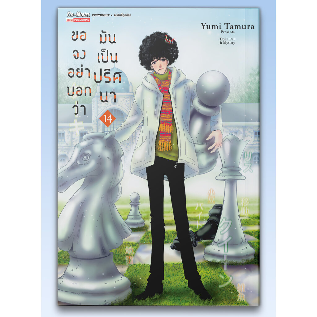 [แยกเล่ม] ขอจงอย่าบอกว่ามันเป็นปริศนา เล่ม 01-14