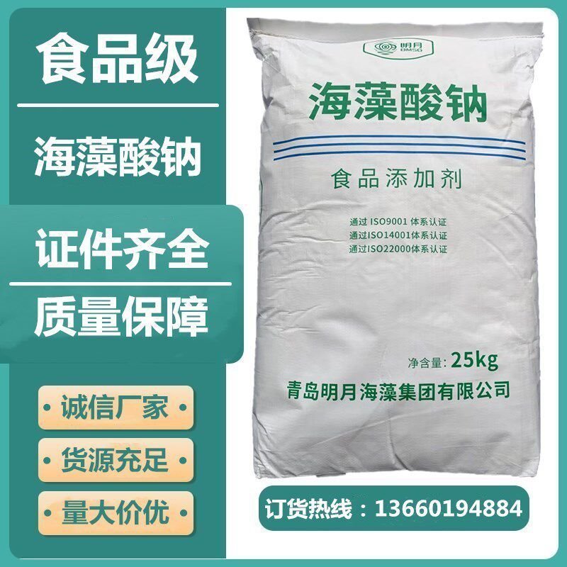 ของแท้เกรดอาหาร Mingyue Sodium Alginate โซเดียมกินได้ Fucoidin Kelp Gum Thickener Gel/Sting Shreds