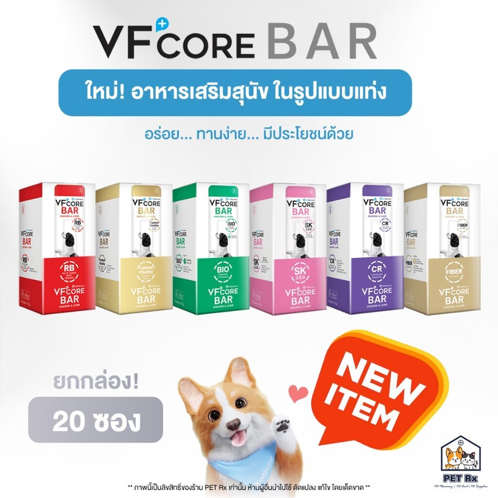 VF+Core BAR [แท้💯] ใหม่! วีเอฟคอร์ บาร์ อาหารเสริมสุนัข ในรูปแบบแท่งนิ่ม อร่อย ทานง่าย (1 กล่อง 20 ซอง) (VFcore Bar)