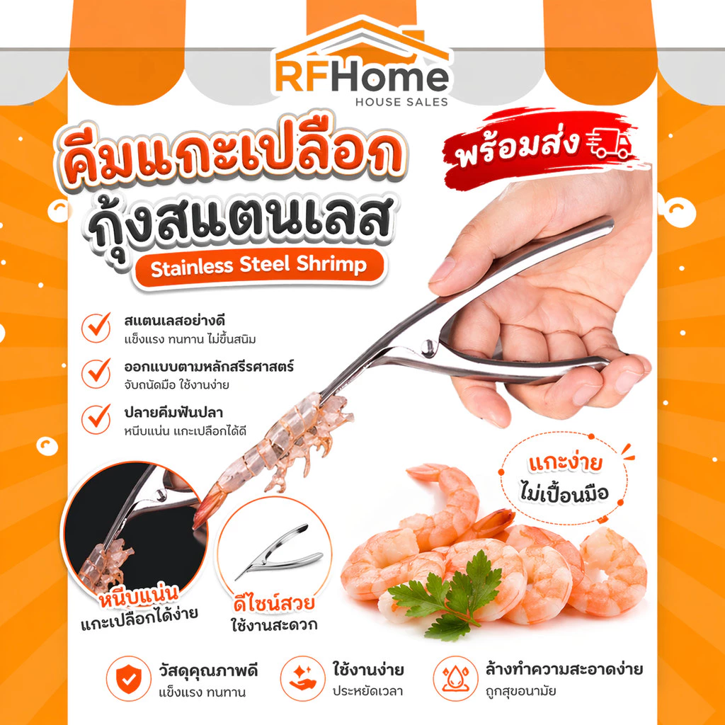 "พร้อมส่ง" คีมแกะเปลือกกุ้งสแตนเลส Stainless Steel Shrimp (D42)