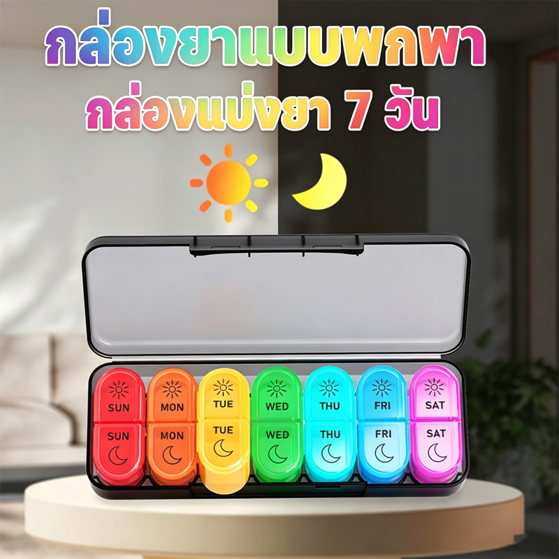 พร้อมส่ง กล่องแบ่งยา 7 วัน แบ่งเช้าเย็น กันชื้น พกพา มินิ ปิดผนึกอย่างดี ความจุขนาดใหญ่ เดินทาง