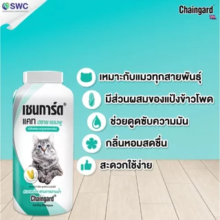 Chaingard [แท้💯] (เชนการ์ด) Dry Shampoo ใหม่! แป้งโรยตัวอาบแห้ง ไม่ต้องใช้น้ำ สำหรับสุนัขและแมว