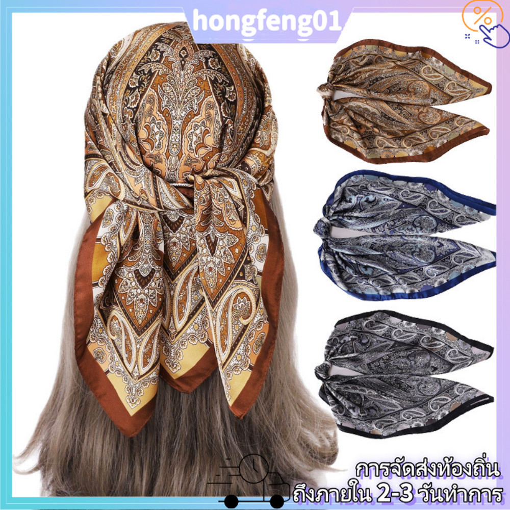 (การจัดส่งในท้องถิ่น) ผ้าคลุมไหล่ลายดอกมะม่วงหิมพานต์ 70x70 ซม พรีเมี่ยมสำหรับผู้หญิง