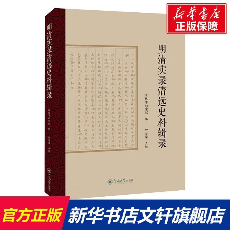[Xinhua Wenxuan] Ming Qing Dynasty Records Qingyuan คอลเลกชันวัสดุประวัติศาสตร์และสํานักพิมพ์มหาวิทย