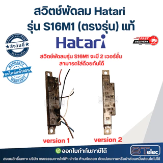 สวิตช์พัดลม Hatari รุ่น S16M1 (ตรงรุ่น) แท้ พัดลม Hatari อะไหล่พัดลม