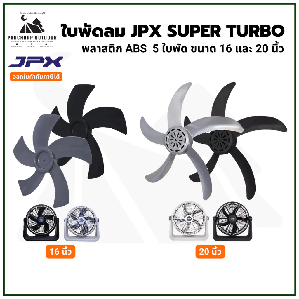 ใบพัดลม JPX ใช้งานกับพัดลม JPX 16 นิ้ว 20 นิ้ว สีดำ สีเขาเทา พลาสติก ABS มี 5 ใบพัด
