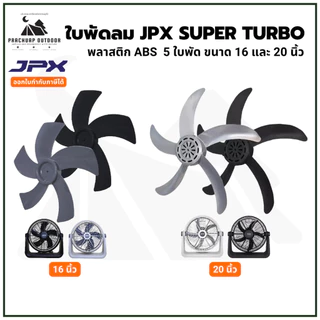 ใบพัดลม JPX ใช้งานกับพัดลม JPX 16 นิ้ว 20 นิ้ว สีดำ สีเขาเทา พลาสติก ABS มี 5 ใบพัด