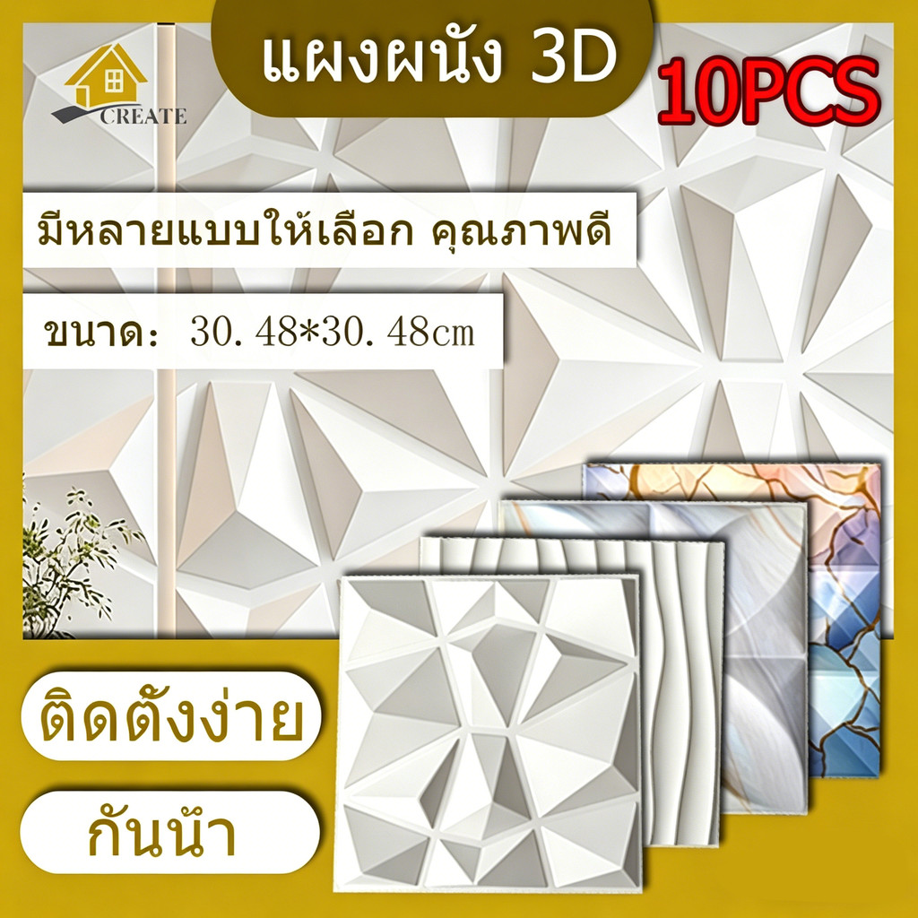 10PCS 3D แผ่นผนัง แผ่นผนัง PVC 3D ขนาด 30x30 ซม พีวีซีความหนาแน่นสูง พื้นที่สำนักงาน ตกแต่งบ้าน