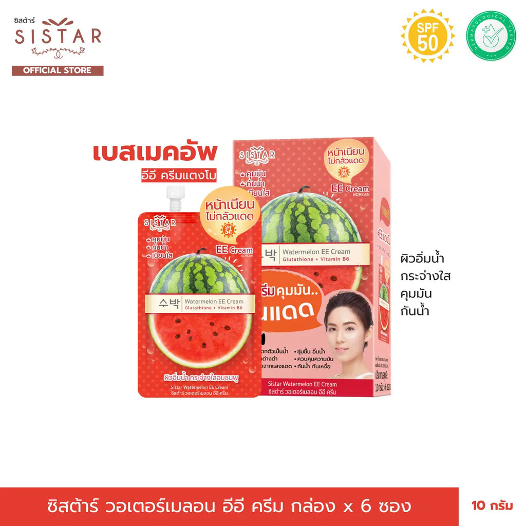 Sistar Official [พิเศษ] Sistar Watermelon EE Cream Sunscreen Box 6 ซอง (SST03)