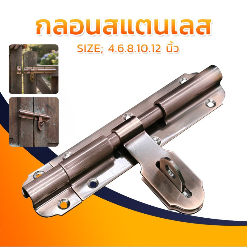MUSCLE COW สีบรอนซ์กลอนประตู กลอนสแตนเลส กลอนขวางสแตนเลสแท้ อย่างดี ยี่ห้อ 4.6.8.10.12 นิ้ว