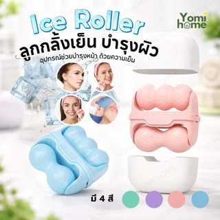 YOMI ลูกกลิ้งน้ำแข็งนวดหน้า Ice Roller ลูกกลิ้งเย็น ลดบวม ผ่อนคลายผิวหน้า