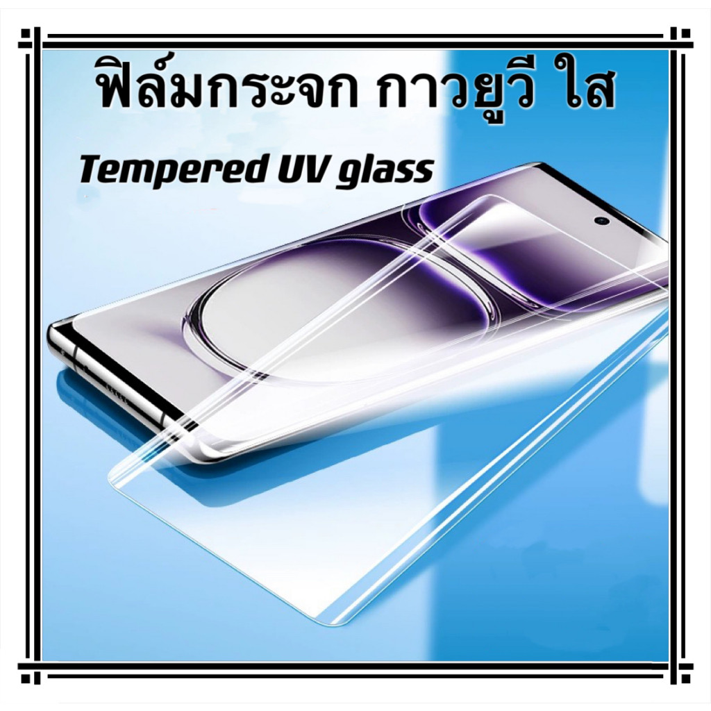 UVใส ฟิล์มกระจก กาวยูวี For OPPO Reno12 กาวเต็มจอ Temperedglass UV