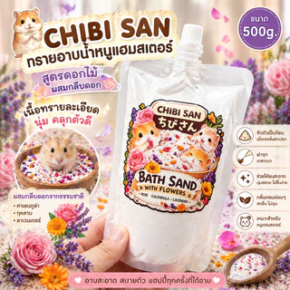 ทรายอาบน้ำหนูแฮมสเตอร์ ดอร์เมาส์ Chibi Chan สูตรออริจินัลและดอกไม้ธรรมชาติ กลิ่นหอมอ่อน ขนาด 500g.