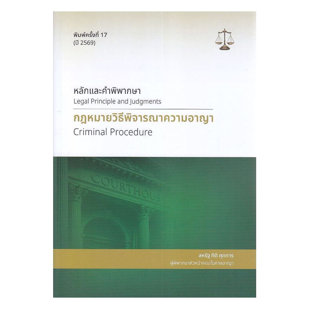 นายอินทร์ หนังสือ หลักและคำพิพากษา : กฎหมายวิธีพิจารณาความอาญา