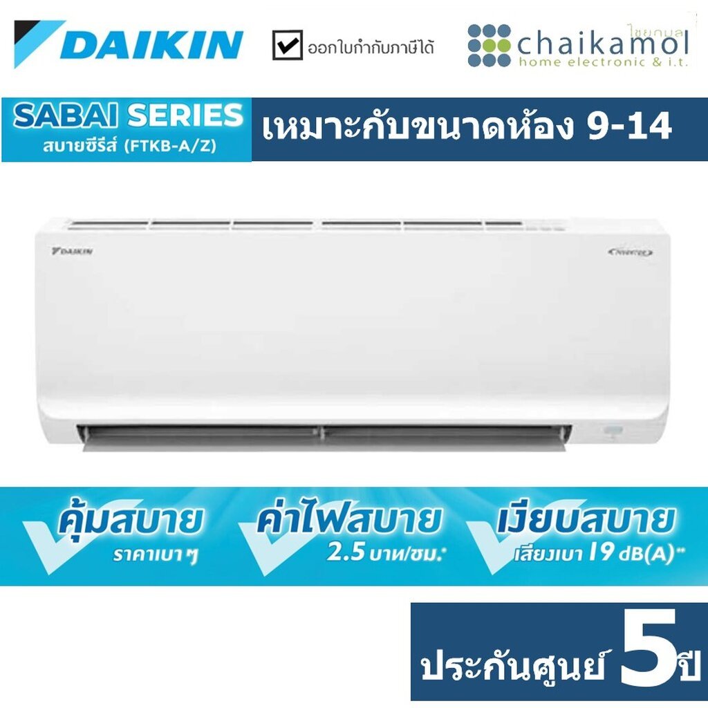 [รับส่วนลดเพิ่ม 1000] DAIKIN แอร์ ประหยัดไฟ INVERTER FTKB09AV2S ขนาด 9000 BTU เครื่องปรับอากาศ อินเว