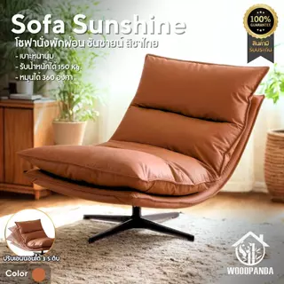 WOODPANDA เก้าอี้โซฟา Sunshine โซฟาซันชายน์ นุ่มนั่งสบาย รับน้ำหนัก 120 กก หมุนได้ 360 องศา โครงสร้างแข็งแรงทนทาน