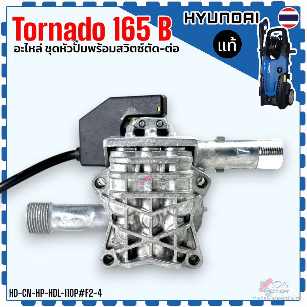 HD (F2-4) หัวปั้ม TornadoII165BAR รุ่น F2-4 ชุดหัวปั๊มน้ำแรงดันสูง พร้อมสวิตช์ตัด-ต่อ (Auto Stop) Hyundai HD-HP-HDL-1...