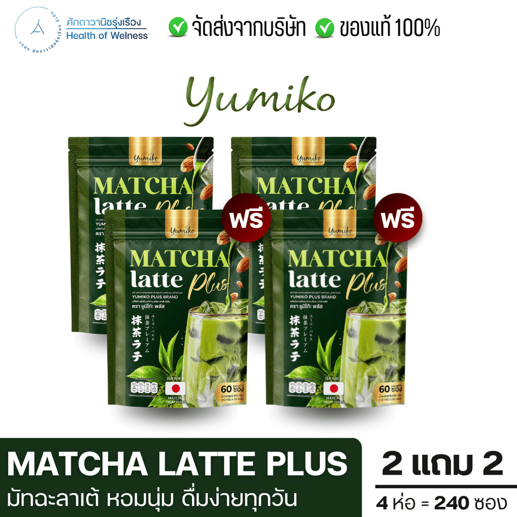Matcha Latte Plus มัทฉะลาเต้ โปร 2แถม2 ขับถ่ายดี แคลอรี่ต่ำ สุขภาพดี สบายท้อง มัทฉะญี่ปุ่น