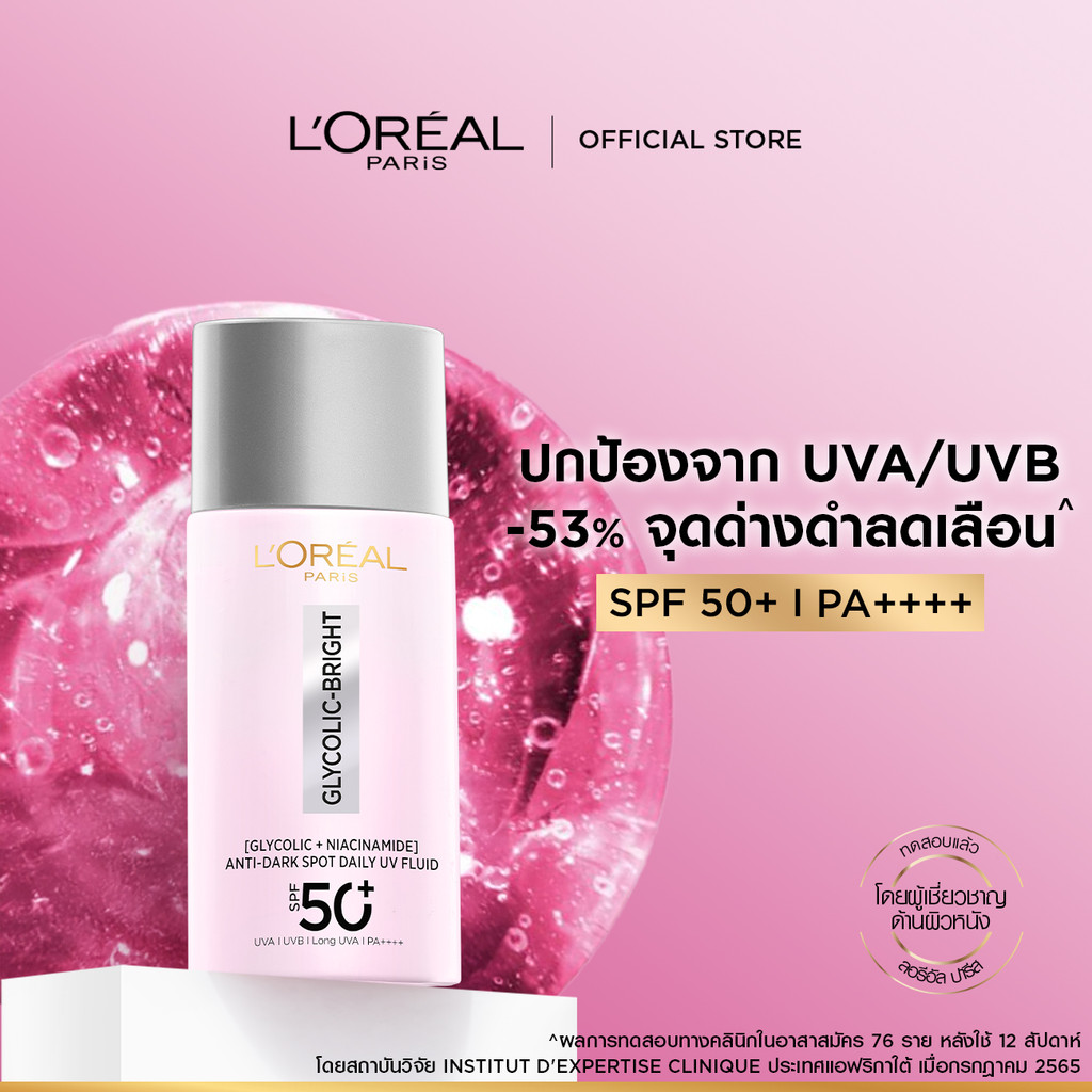 ลอรีอัล ปารีส L'Oréal Paris Glycolic Bright Anti-Dark Spot Daily UV Fluid SPF50+ 50ml กันแดดป้องกันการเกิดจุดด่างดำ