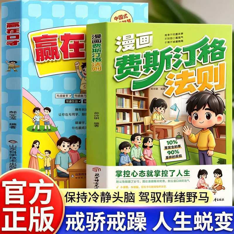 【正版旗舰】漫画费斯汀格法则 培养孩子社交力掌握人生主动权书Ficus Festinger Rule Comics Melabin Rule Emotional Management