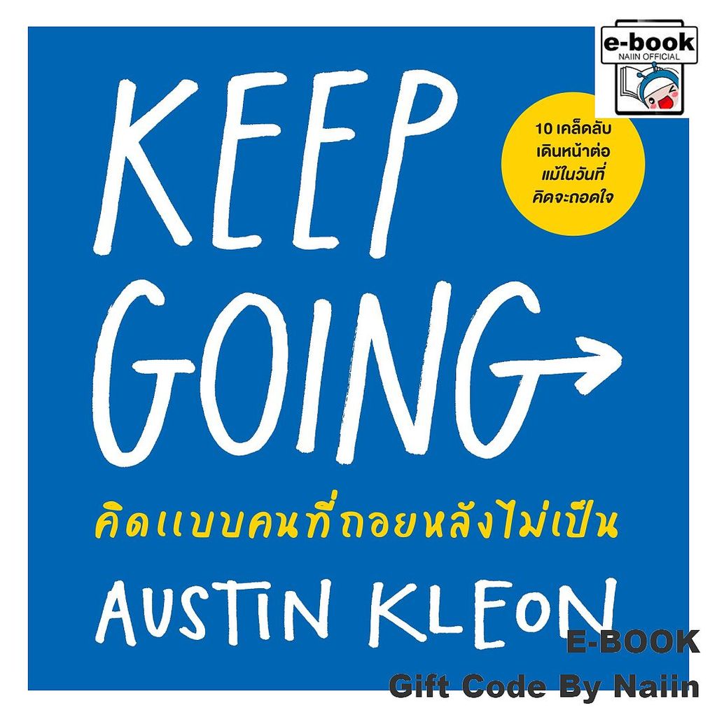 [E-Book Digital code] KEEP GOING คิดแบบคนที่ถอยหลังไม่เป็น - วีเลิร์น (WeLearn)