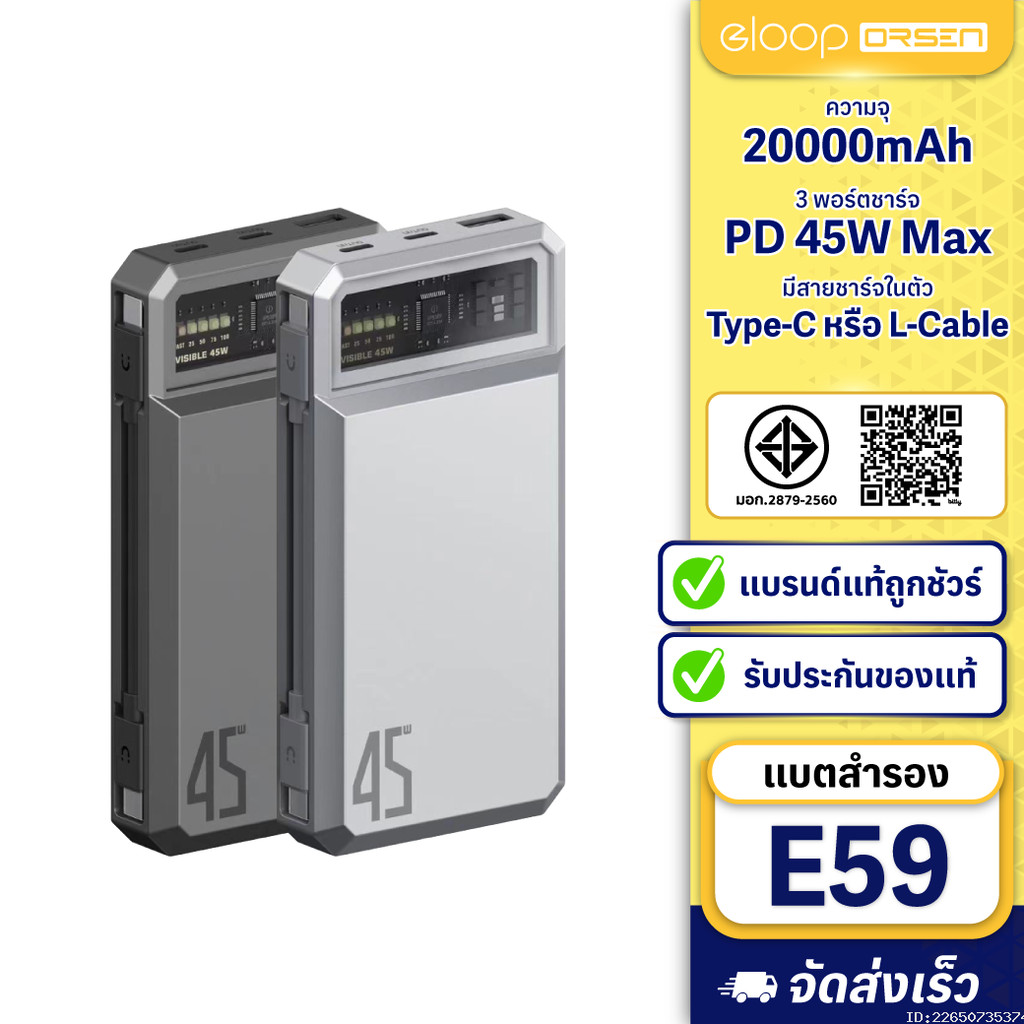[ส่งด่วน] Orsen by Eloop E59 แบตสำรอง 20000mAh ชาร์จเร็ว PD 45W QC 3.0 PowerBank Type C พาวเวอร์แบงค