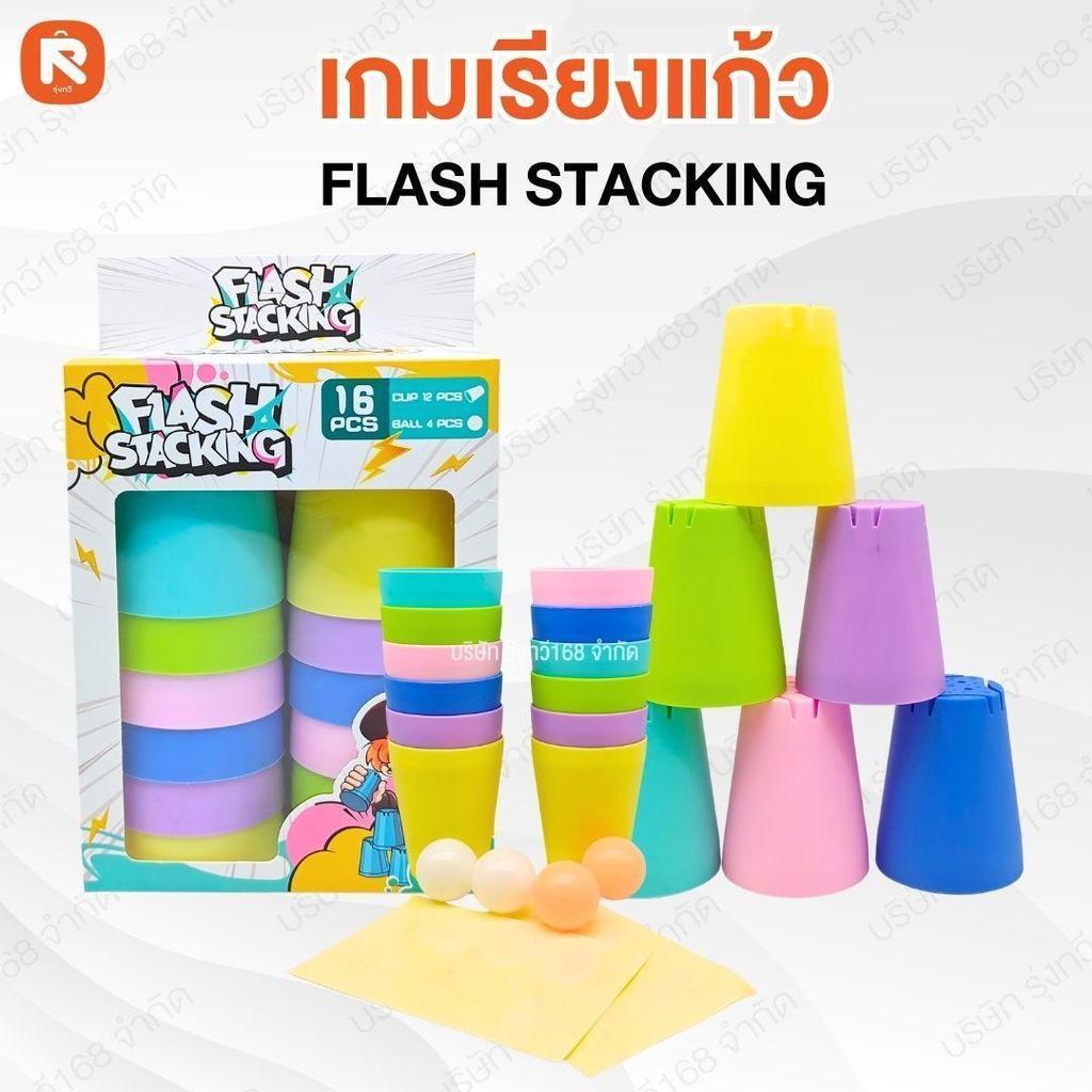 ของเล่น เกม (Flash Stacking) เกมStackแก้ว เกมเรียงแก้ว stackแก้ว พัฒนาสมอง เกม stack แก้ว 16 ใบ