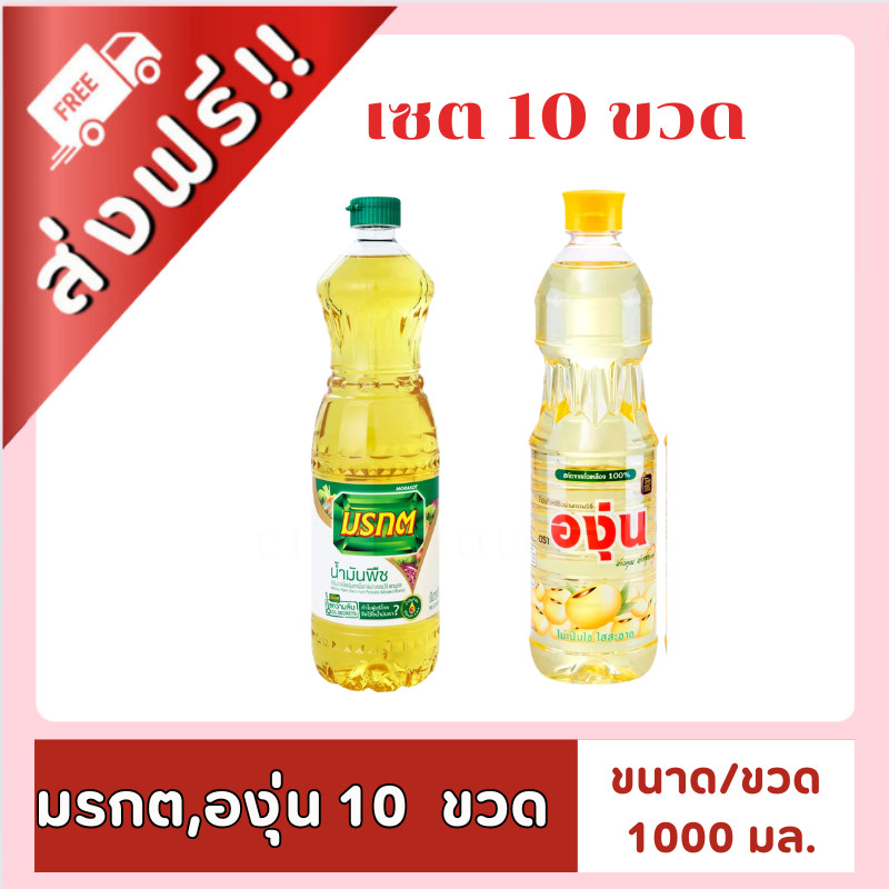 [ส่งด่วน⚡ไม่ต้องพรี!!] น้ำมันมรกต 1 ลิตร  X10 ขวด  ของใช้  น้ำมัน  มรกต