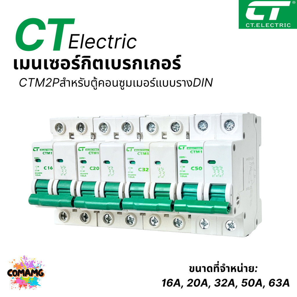 เมนเบรกเกอร์ CT Electric แบบ2P เซอร์กิตเบรกเกอร์ MCB สำหรับตู้แบบรางDIN