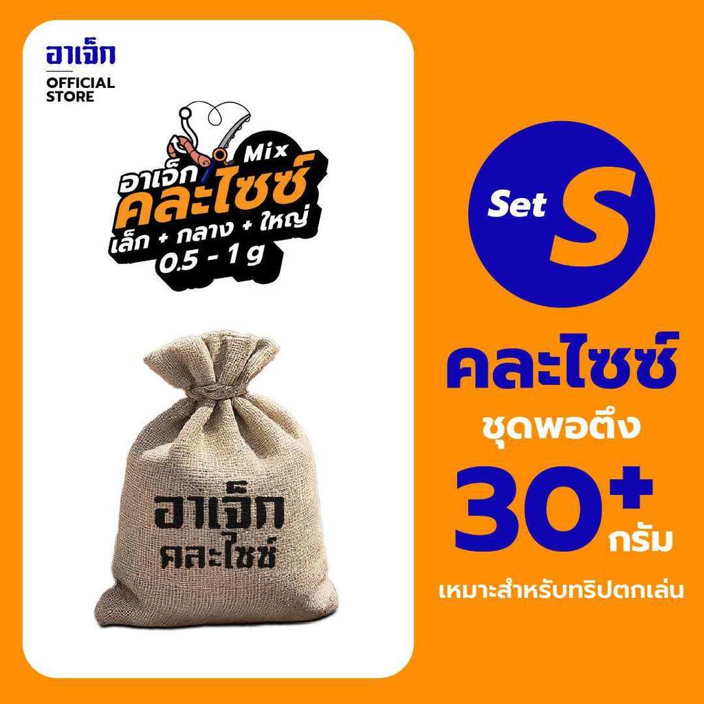 อาเจ็กคละไซซ์ ชุดพอตึง 30 กรัม เหมาะสำหรับทริปตกเล่น Set S ARJEK Mixed Sizes