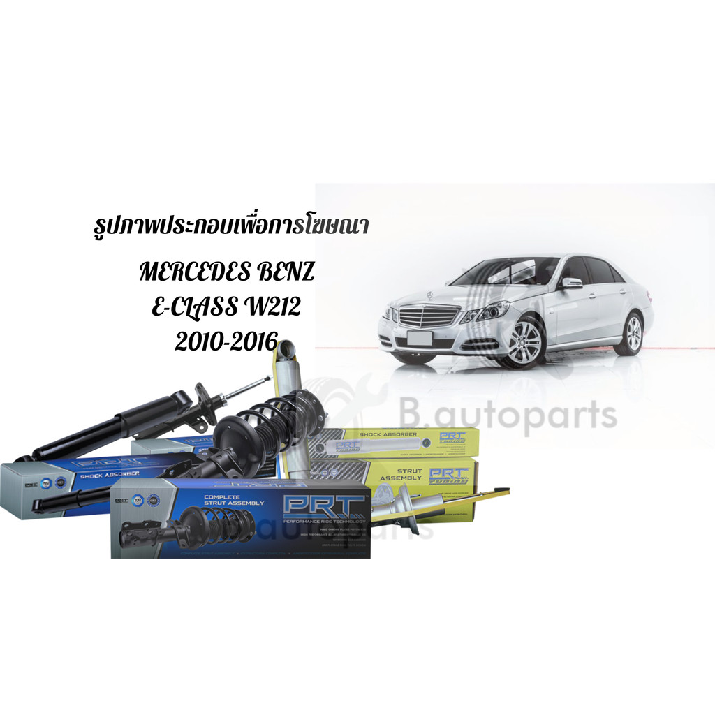 โช๊คอัพหน้า โช๊คอัพหลัง เบ้าโช๊ค BENZ E-CLASS W212 S212 2010-2016 PRT /คู่