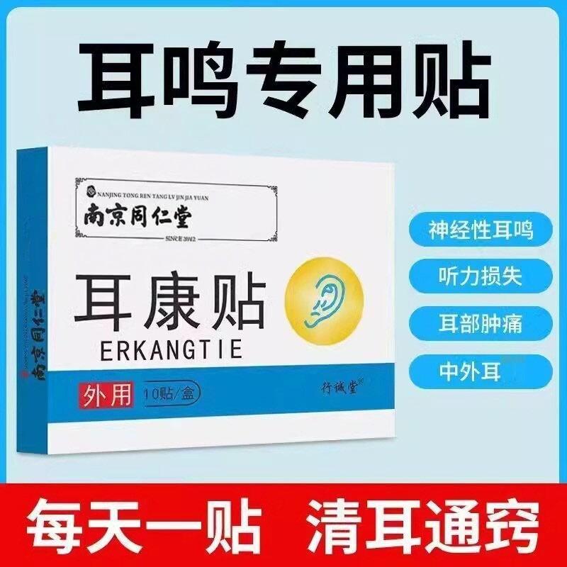 การประกันคุณภาพ] Nanjing Tinnitus Paste Nerve] Nanjing Tong Tinitus Paste Nerve20260503