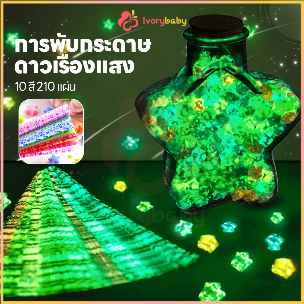 IVORYBABY กระดาษพับดาวเรืองแสง กระดาษพับดาว 210แผ่น ดาวกระดาษ DIY พับดาว