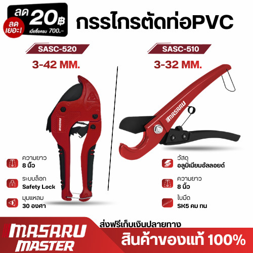 MASARU กรรไกรตัดท่อ PVC SASC-510 SASC-520