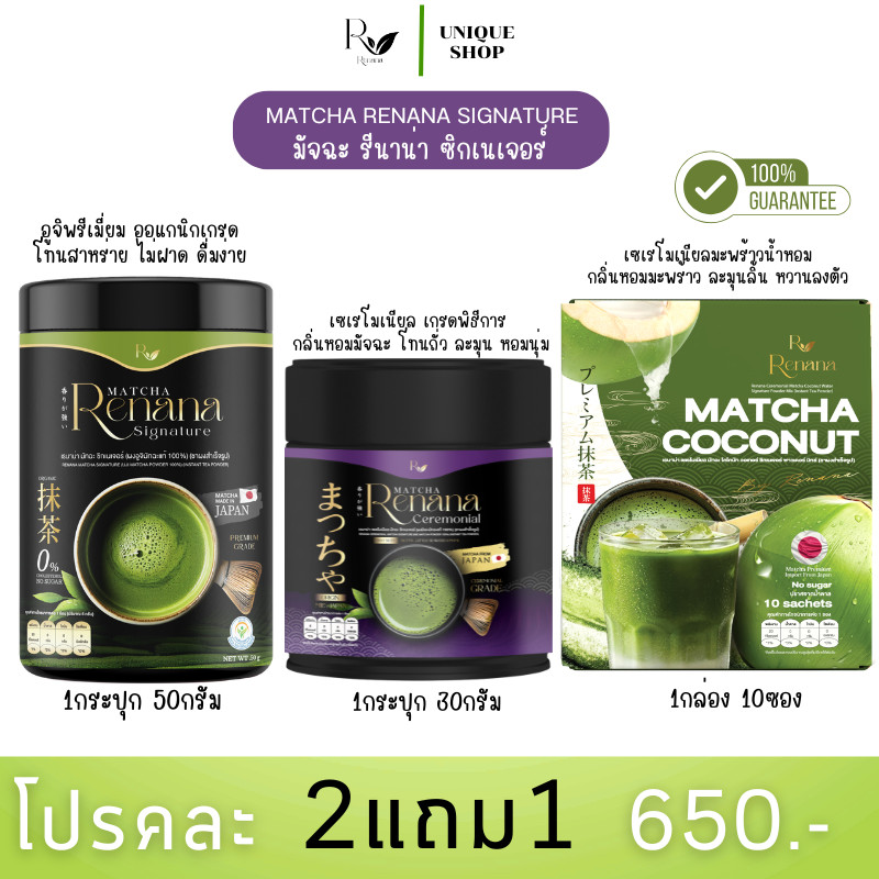 🦌{พร้อมส่ง+ส่งฟรี} 🍃Uji matcha Ceremonial  renana อูจิมัจฉะ มัจฉะถั่ว มัจฉะมะพร้าว เรนาน่า เพียวมัทฉะ ไม่มีน้ำตาล
