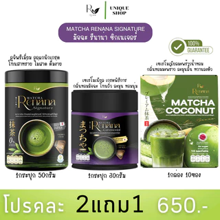 🦌{พร้อมส่ง+ส่งฟรี} 🍃Uji matcha Ceremonial renana อูจิมัจฉะ มัจฉะถั่ว มัจฉะมะพร้าว เรนาน่า เพียวมัทฉะ ไม่มีน้ำตาล