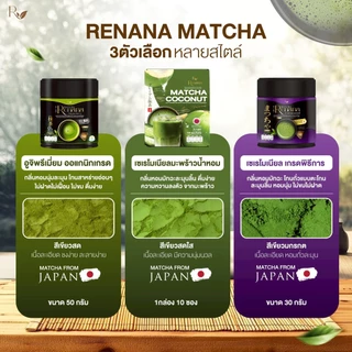 🦌{พร้อมส่ง+ส่งฟรี} 🍃Uji matcha Ceremonial renana อูจิมัจฉะ มัจฉะถั่ว มัจฉะมะพร้าว เรนาน่า เพียวมัทฉะ ไม่มีน้ำตาล