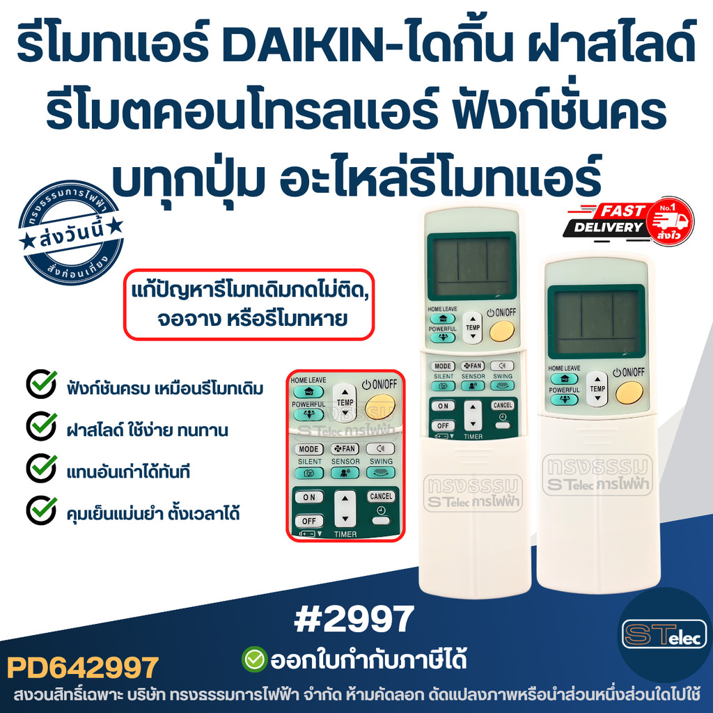 รีโมทแอร์ DAIKIN-ไดกิ้น ฝาสไลด์ [#2997] รีโมตคอนโทรลแอร์ ฟังก์ชั่นครบทุกปุ่ม อะไหล่รีโมทแอร์