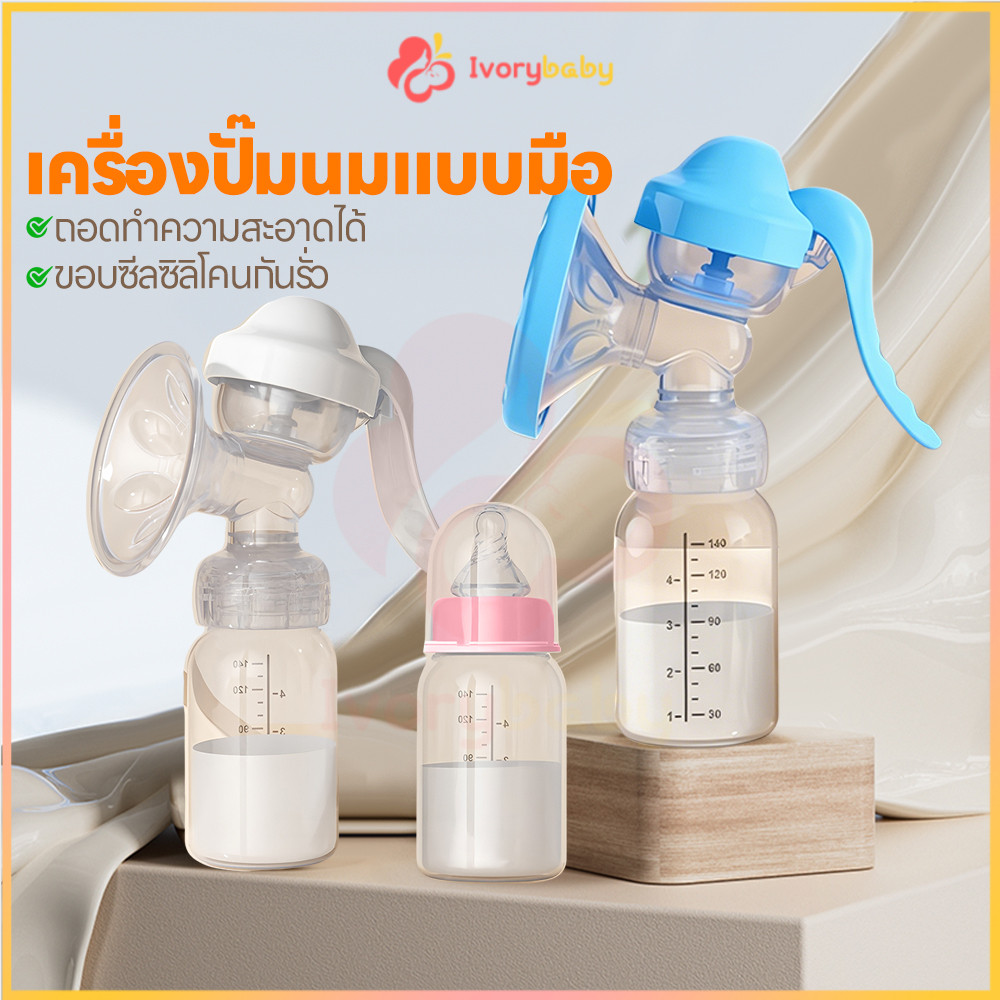 IVORYBABY ที่ปั๊มนมแบบคันโยก ที่ปั๊มน้ำนมด้วยมือ ป้องกันน้ำนมไหลย้อน เครื่องปั๊มนมคอเฉียง ปราศจาก BPA ปั๊มนม