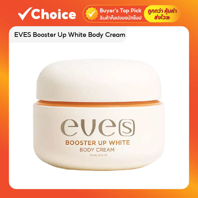EVES อีฟส์ บูสเตอร์ส้ม Booster Up White Body Cream ครีมบำรุงผิวกาย