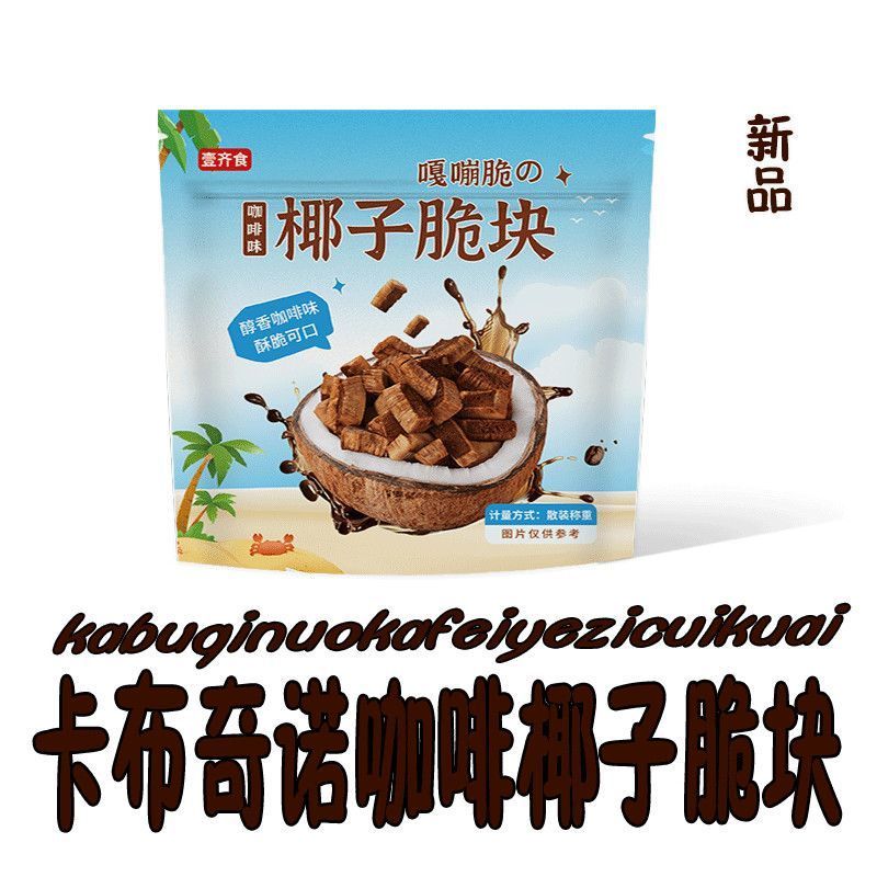 卡布奇诺咖啡椰子脆块醇香咖啡豆椰子脆块然糖分结合休闲零食5.6Cappuccino Coffee Coconut Crisps - Rich Aroma Coffee Beans Combined w
