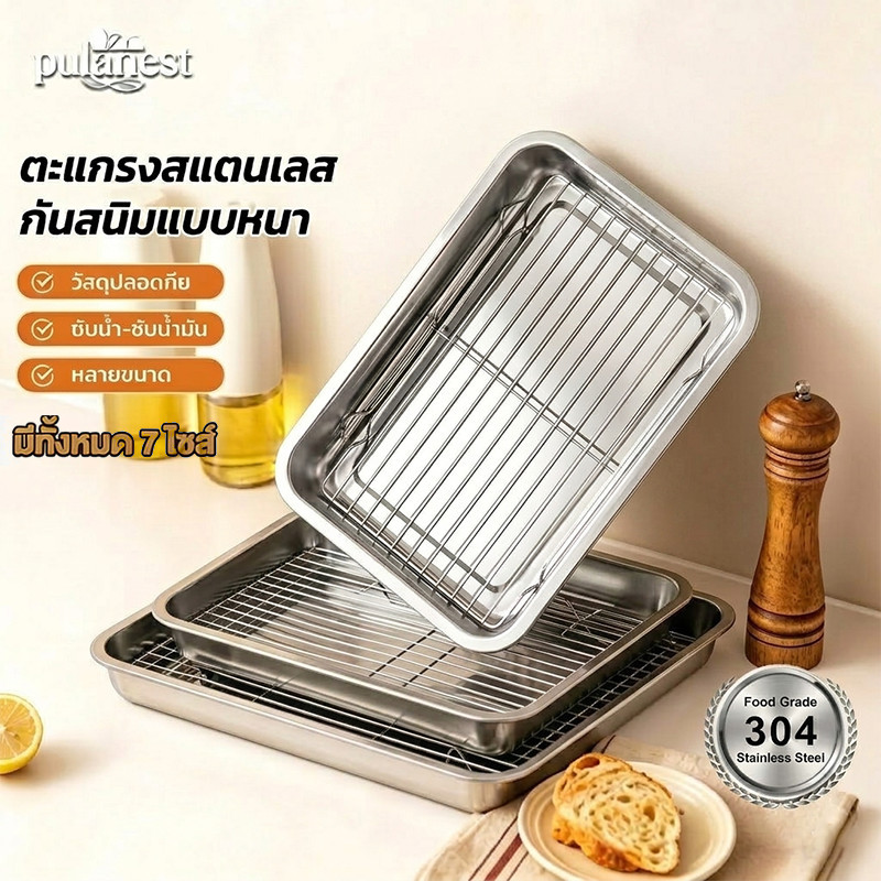 ถาดสแตนเลส304+ตะแกรง พร้อมส่ง14ขนาด เนื้อหนา ใช้พักขนม-อบอาหาร-รองน้ำมัน อเนกประสงค์ในครัว-ร้านค้า