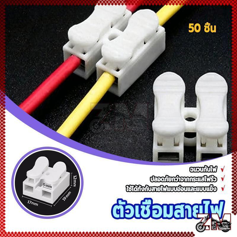 (1 แพ็ค / 50 ชิ้น) ขั้วต่อสายไฟ ตัวต่อสายไฟชนิดหนีบ ใช้งานง่าย ไม่ต้องบัดกรี เหมาะสำหรับสายไฟทั้งแบบอ่อนและแบบแข็ง