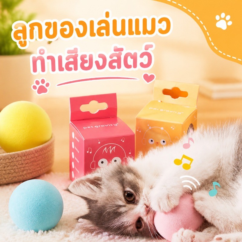 ❤️พร้อมส่ง❤️ลูกบอลมีเสียงสำหรับสัตว์เลี้ยง ลูกบอลแมว ของเล่นสัตว์เลี้ยง ของเล่นแมว  ทำเสียงสัตว์ได้ ใส่แคทนิป แคทนิปบอล