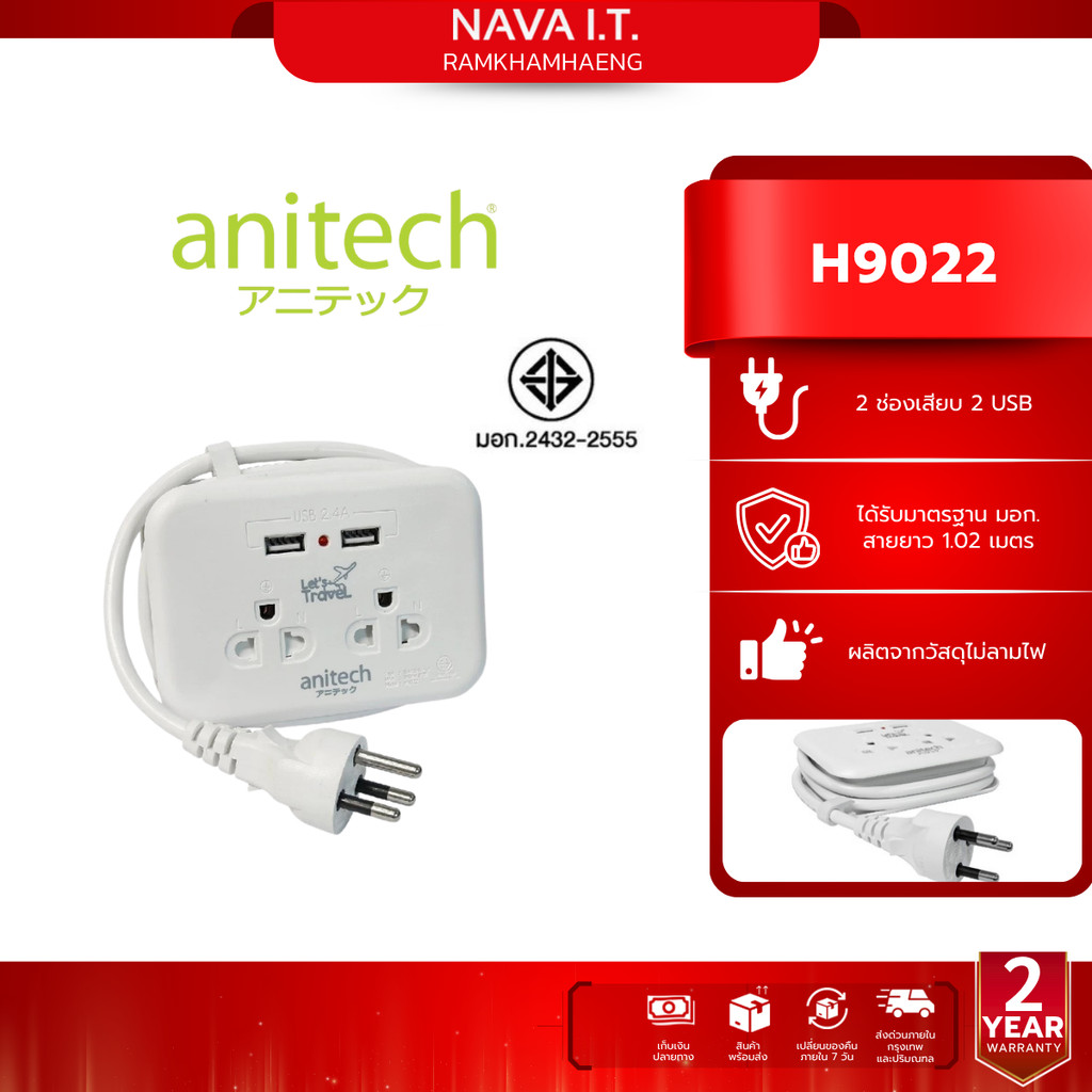 ANITECH H9022 แอนิเทค ปลั๊กไฟพกพา สายยาว 1.1 เมตร รับประกัน 2 ปี